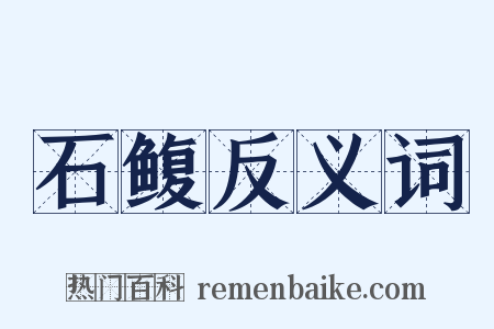 石鳆反义词是什么意思的图片